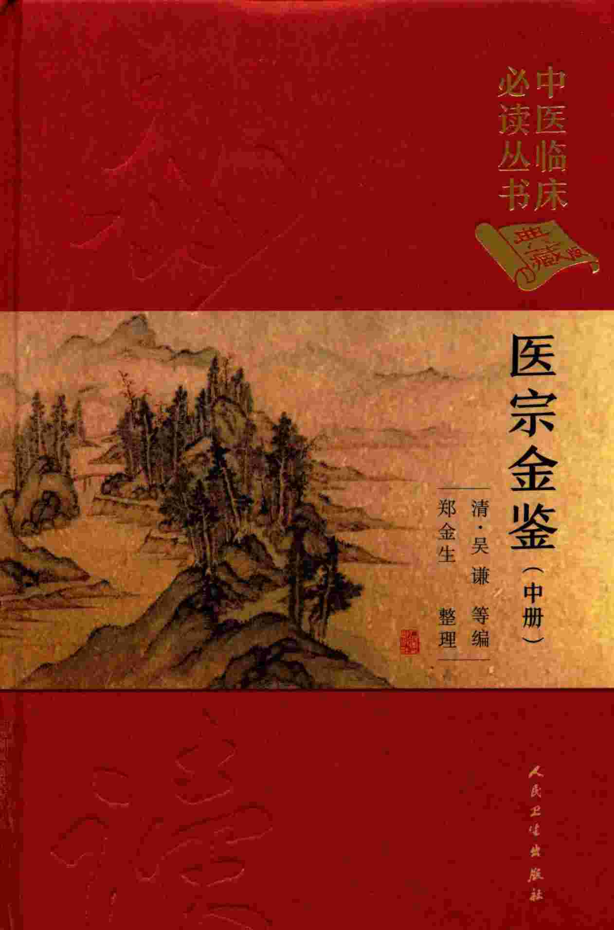 中医临床必读丛书  医宗金鉴  中  典藏版
